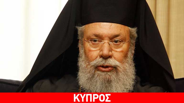 Αρχιεπίσκοπος Χρυσόστομος: Να κρατούμε μικρό καλάθι για το Κυπριακό